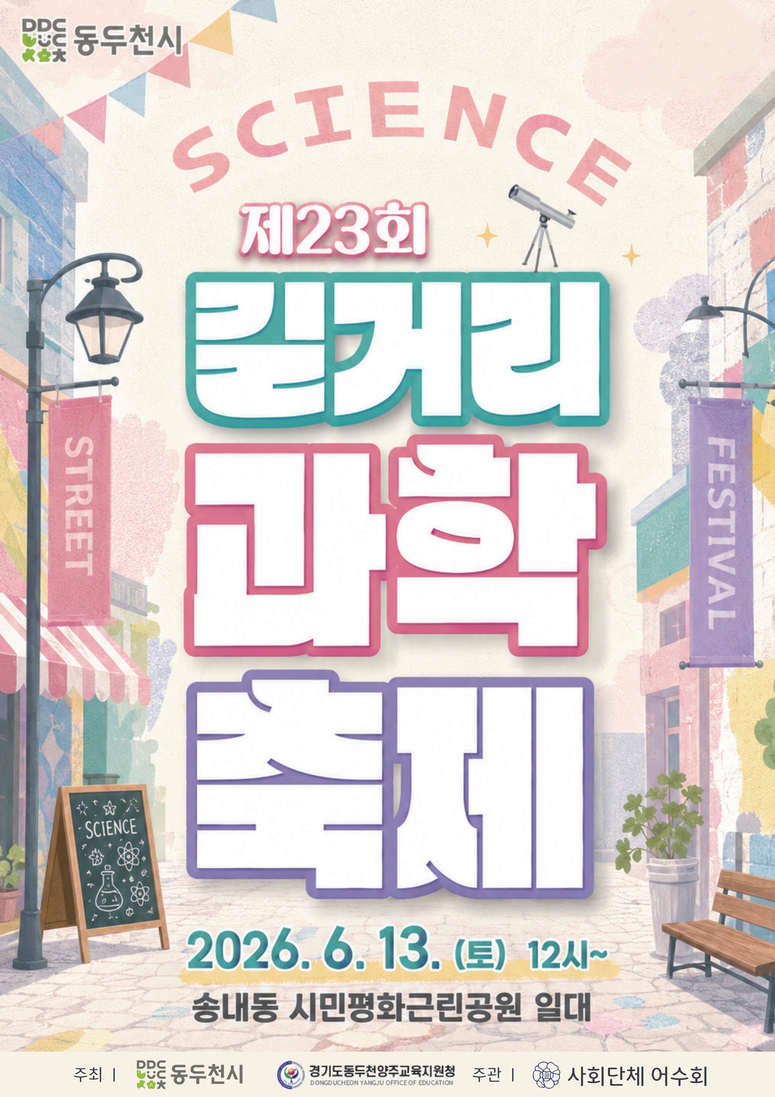 동두천시, 제23회 청소년 길거리 과학축제 개최