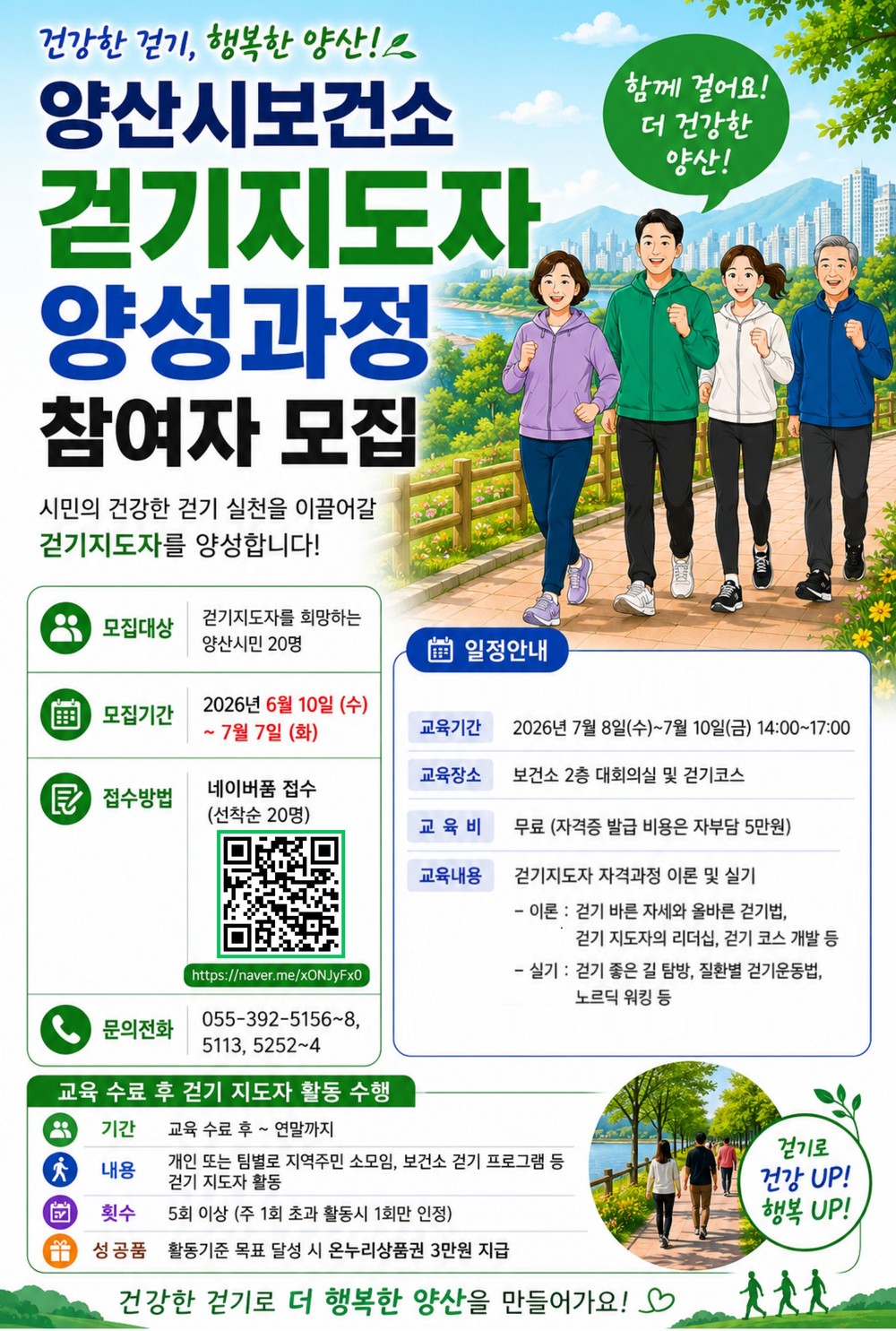 양산시, 걷기지도자 양성 과정 참여자 모집