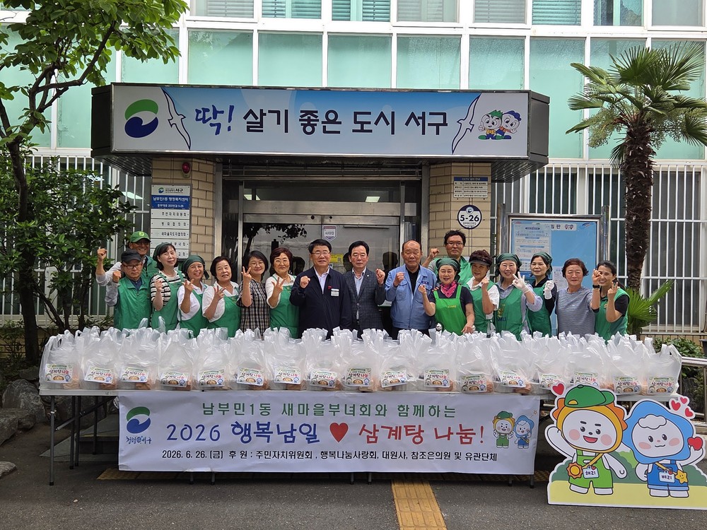남부민1동 새마을부녀회, 「2026 행복남일 삼계탕 나눔」 개최