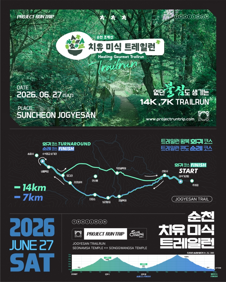 순천시, 조계산 천년 숲길의 힐링 여정 ‘치유미식 트레일런’ 개최