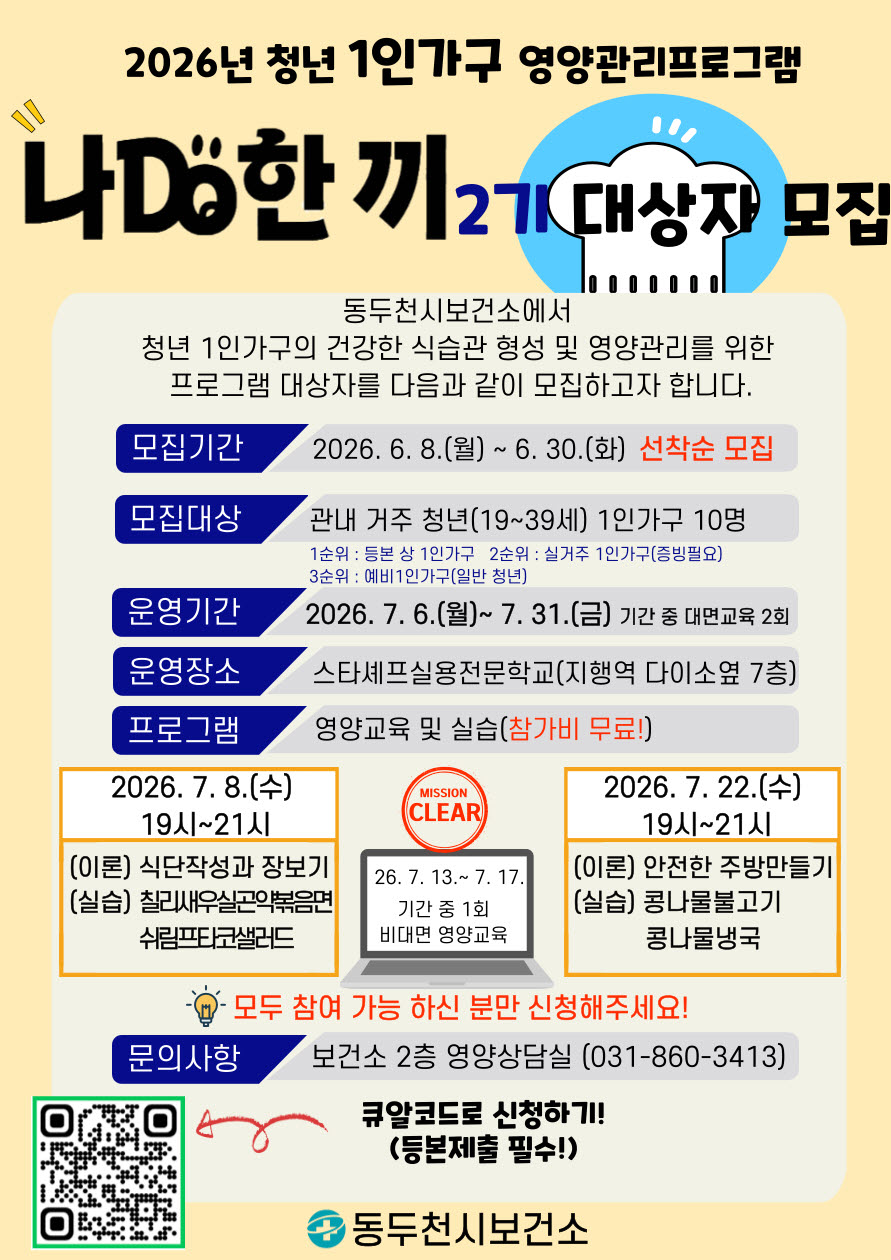 동두천시 보건소, 청년 1인 가구 영양교육 및 조리실습 2기 대상자 모집