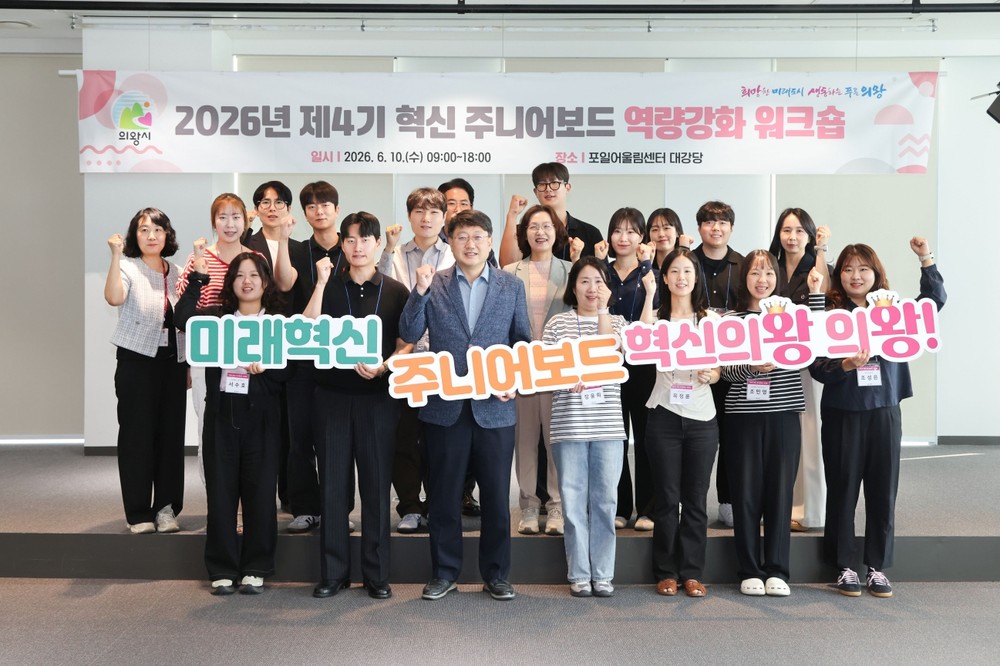 의왕시, 제4기 혁신 주니어보드 발대식 및 워크숍 개최