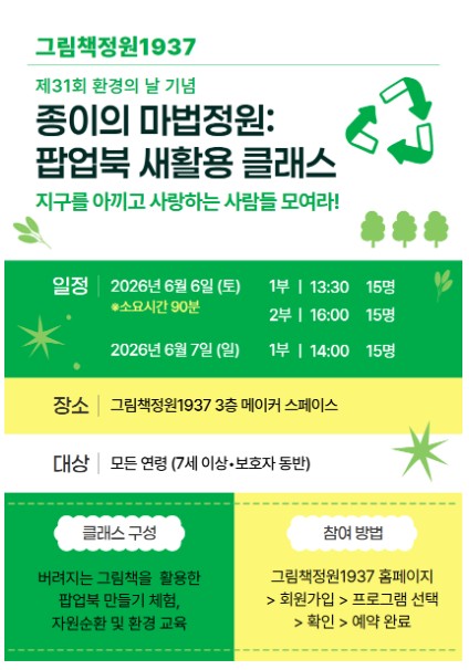 제31회 환경의 날 기념 ‘종이의 마법정원, 팝업북 새활용 클래스‘ 운영