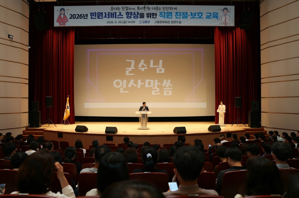 고흥군, 민원서비스 향상을 위한 직원 친절·보호 교육 실시