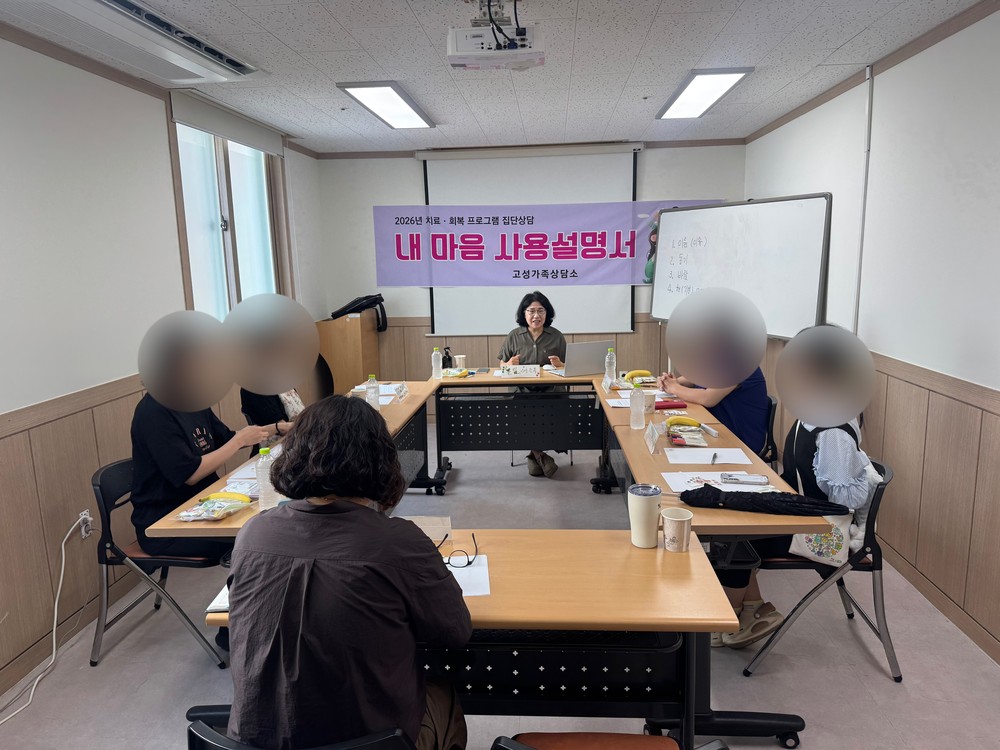 고성가족상담소, 심리 회복 위한 집단 상담 운영