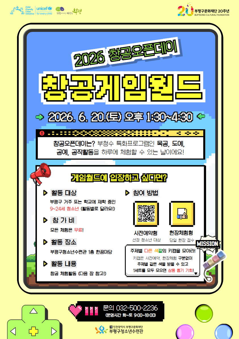 부평구청소년수련관, 2026 창공오픈데이 ‘창공게임월드’ 참가자 모집