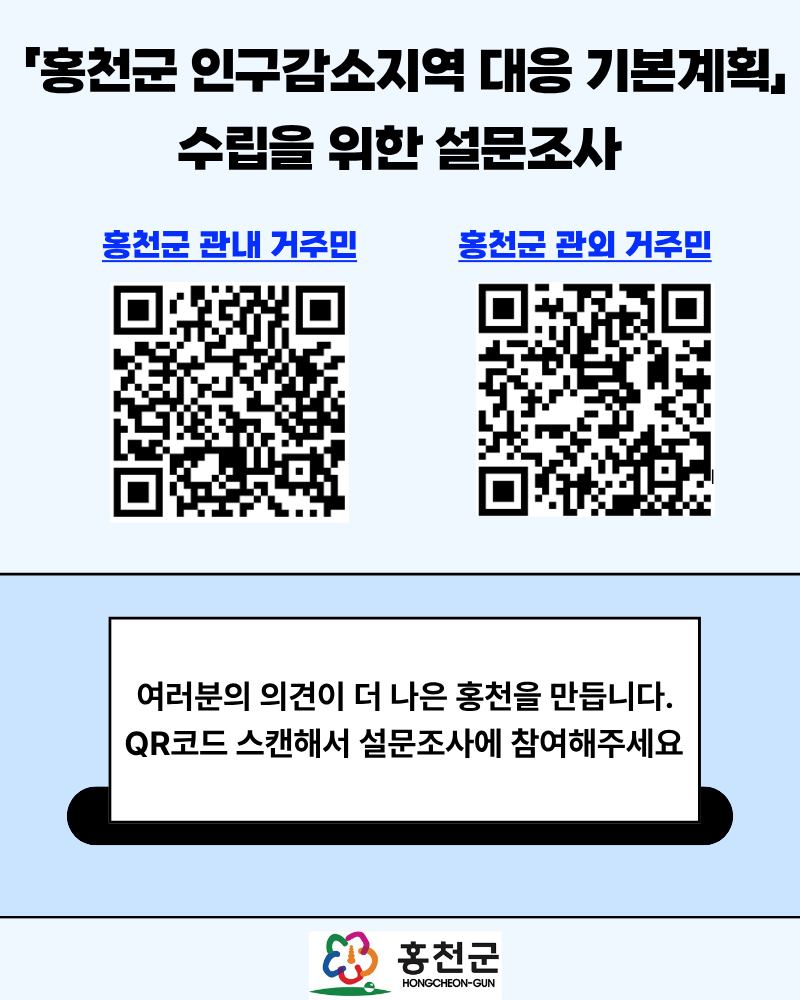 홍천군, 인구감소지역 대응 기본계획 수립 위한 설문조사 실시