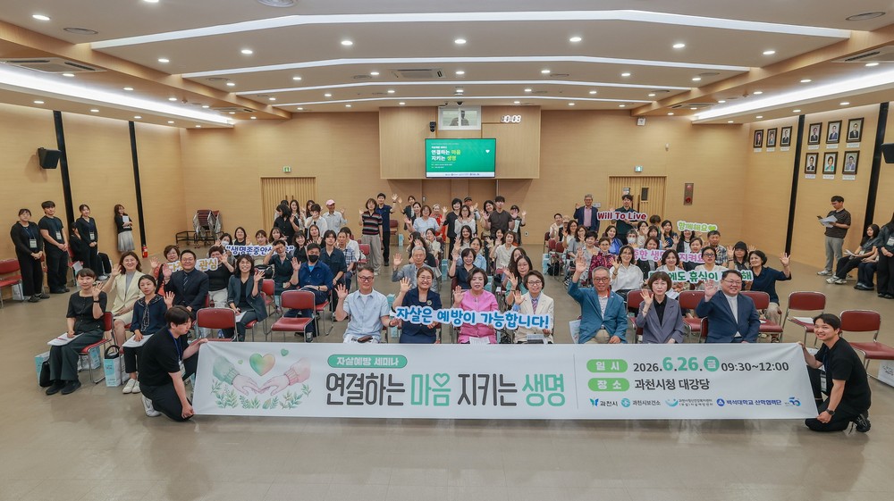 과천시 자살 예방 세미나 성료