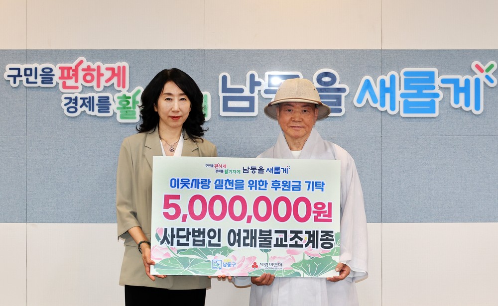 사단법인 여래불교조계종, 남동구에 이웃돕기 후원금 500만 원 기탁