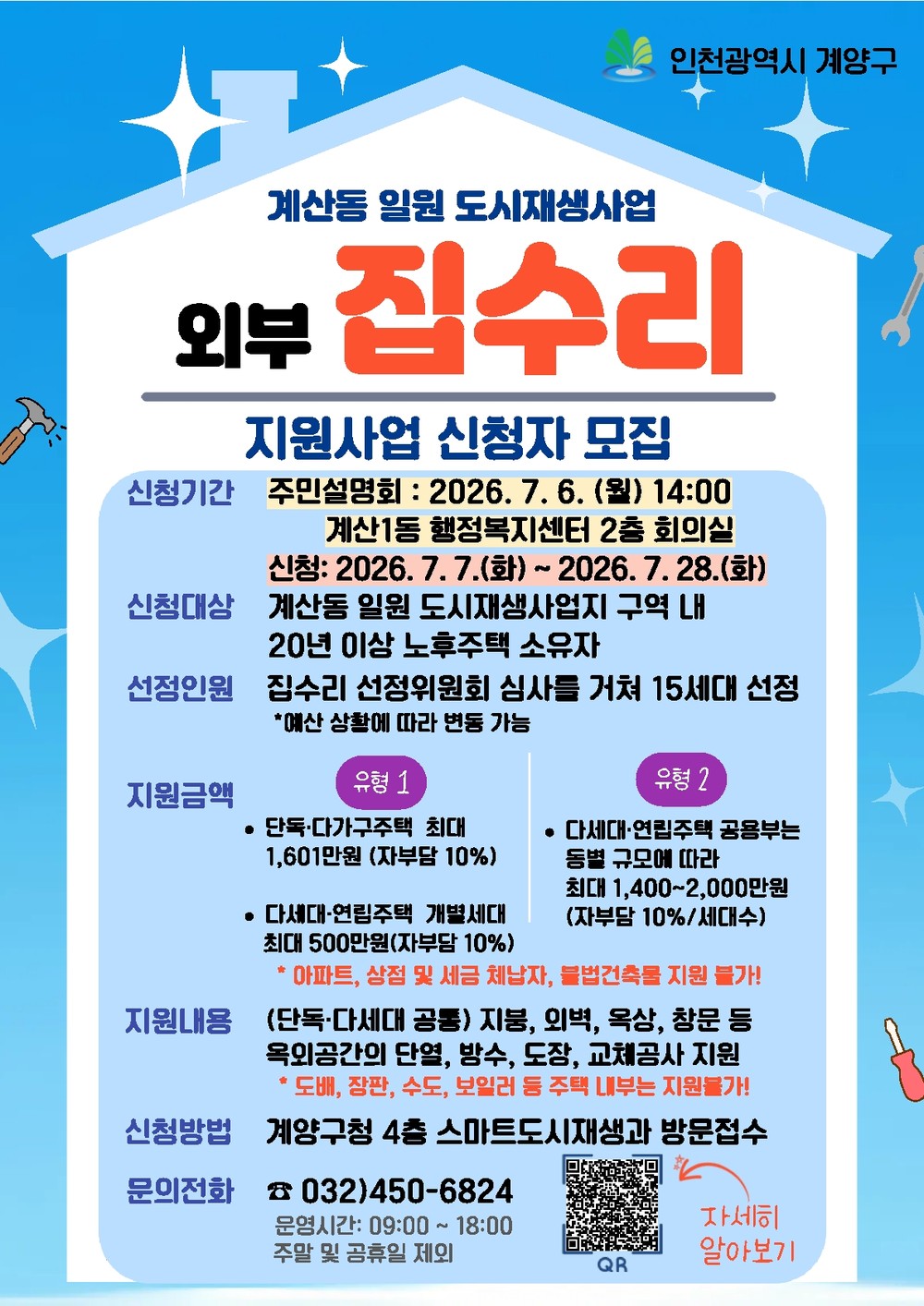 계양구, 2026년 ‘외부 집수리 지원사업’ 실시