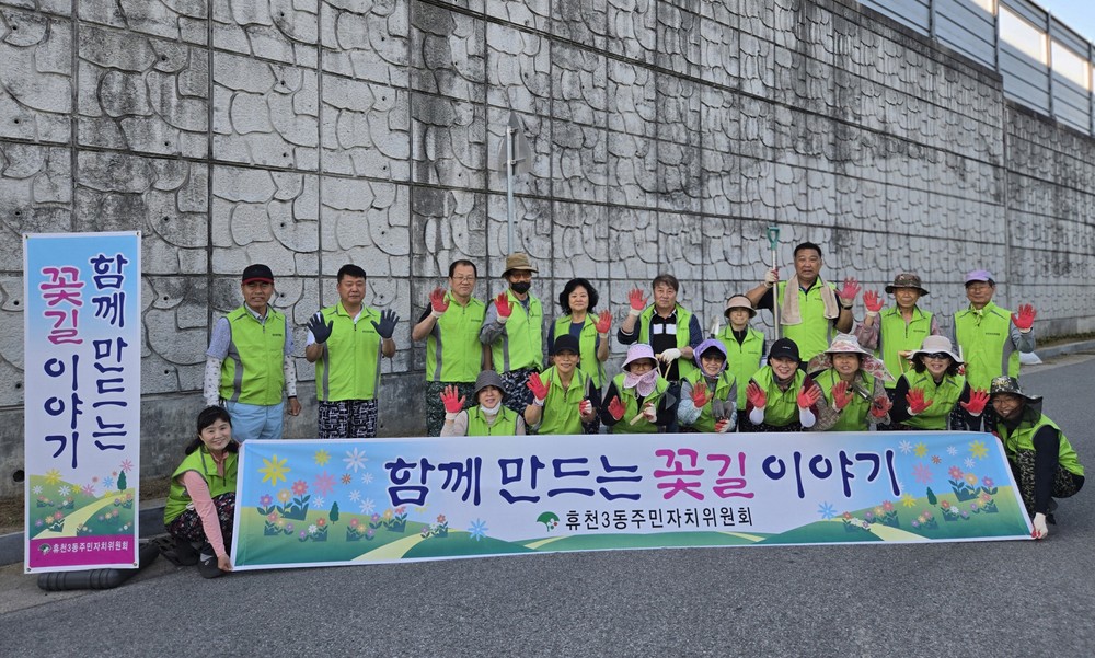 휴천3동 주민자치위원회, 함께 만드는 꽃길 이야기
