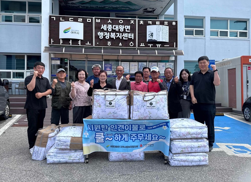 여주시 세종대왕면, 하절기 취약계층 ‘시원한 인견이불로 쿨(cool)하게 주무세요’ 사업 추진