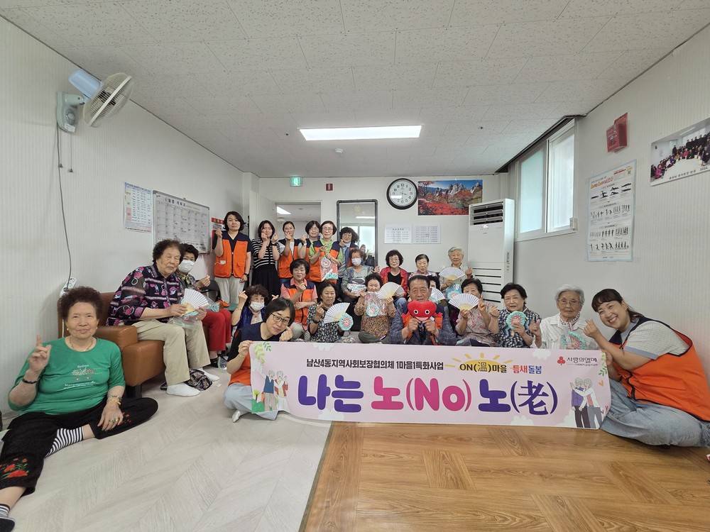 남산4동 지역사회보장협의체, 어르신 정서지원 프로그램 운영