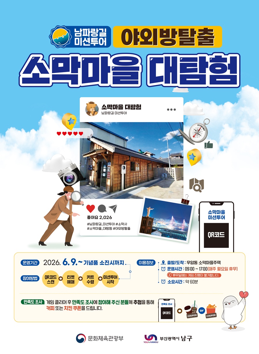 부산 남구, 소막마을이 거대한 야외 방탈출 게임으로… '소막마을 대탐험' 운영