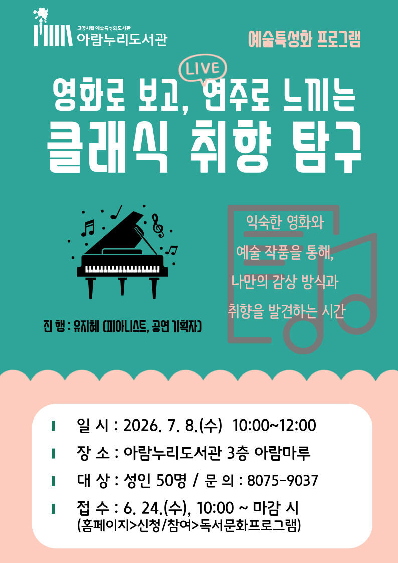 고양시 아람누리도서관, ‘영화로 보고, 연주로 느끼는 클래식 취향 탐구’ 진행