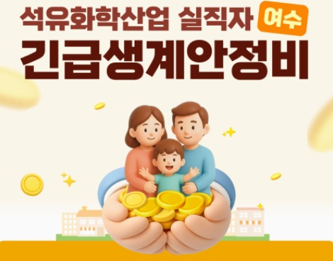 여수시, 석유화학산업 실직자 생활안정 지원 나서