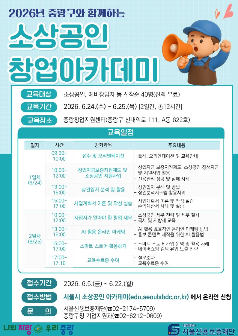 중랑구, 예비창업자‧소상공인 위한 창업아카데미 개최