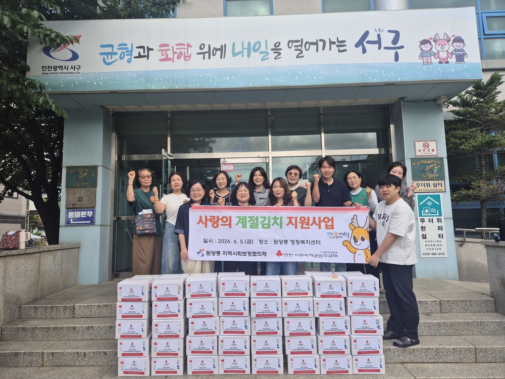 원당동 지역사회보장협의체, 취약계층 70가구에 사랑의 계절김치 지원