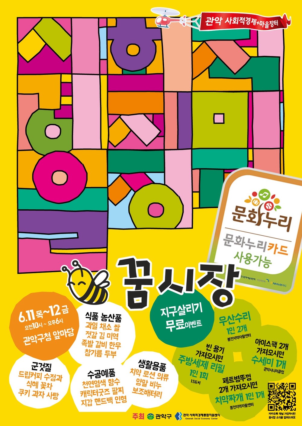 관악구, 사회적경제장터 ‘꿈시장’ 6월 구청서 개장!
