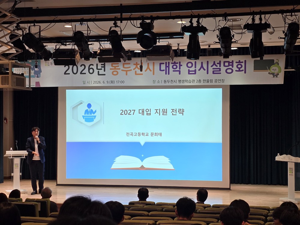 동두천시, 2026년 대학 입시설명회 성황리 개최