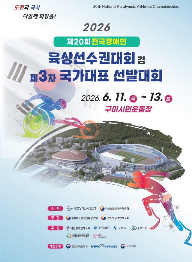 전국장애인육상선수권대회, 구미서 개최…국가대표 선발전 겸해