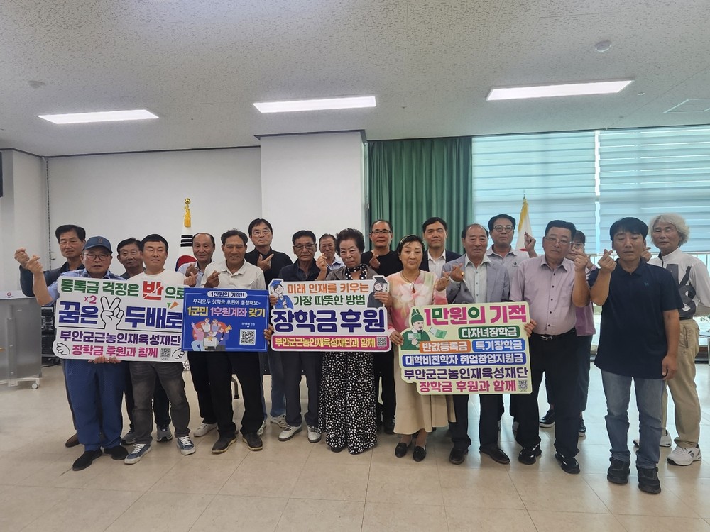 부안군 근농인재육성재단, 보안면·진서면 이장단 장학사업 홍보