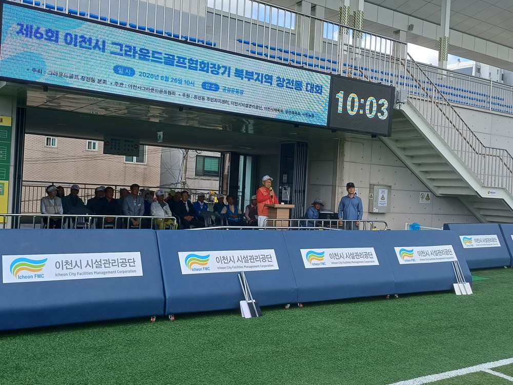 창전동, 제6회 이천시 그라운드골프 북부권 대회 성황리 개최