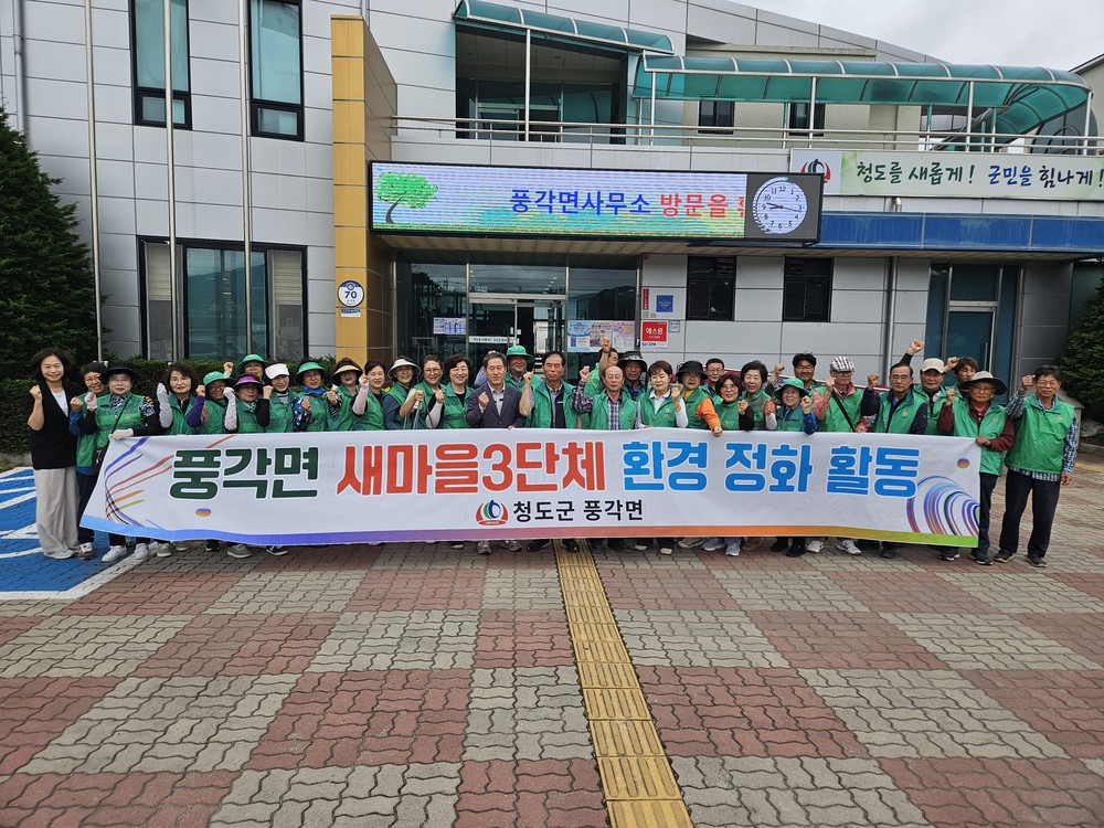 풍각면 새마을3단체, 환경정화 활동 실시