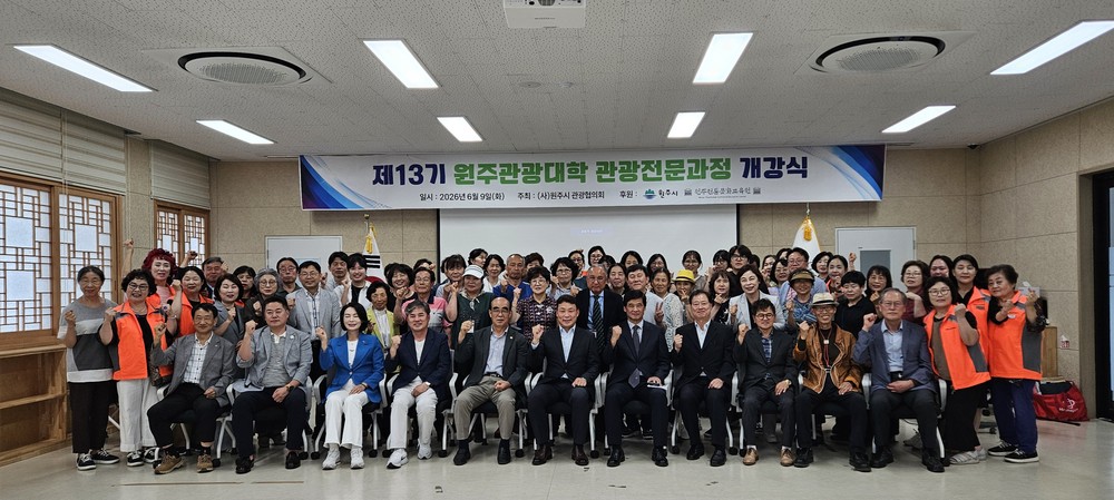 (사)원주시관광협의회 「제13기 원주관광대학」개강식 개최