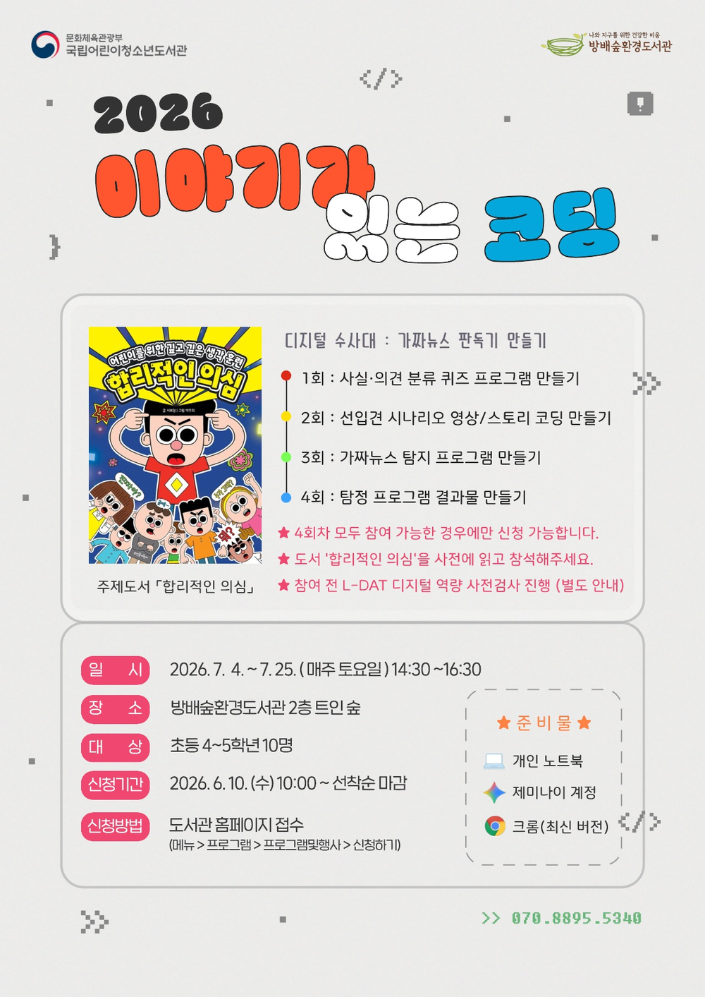 서초구립방배숲환경도서관, 독서와 AI‧코딩 결합한 ‘이야기가 있는 코딩’ 운영