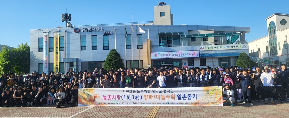 풍각면 자매결연업체 아진산업(주), 기업과 농촌이 함께하는 따뜻한 상생의 발걸음
