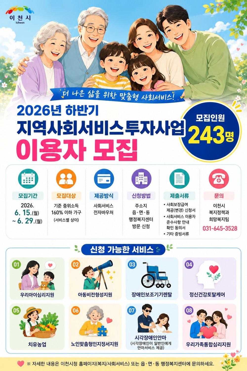 이천시, 2026년 지역사회서비스투자사업 하반기 이용자 243명 모집