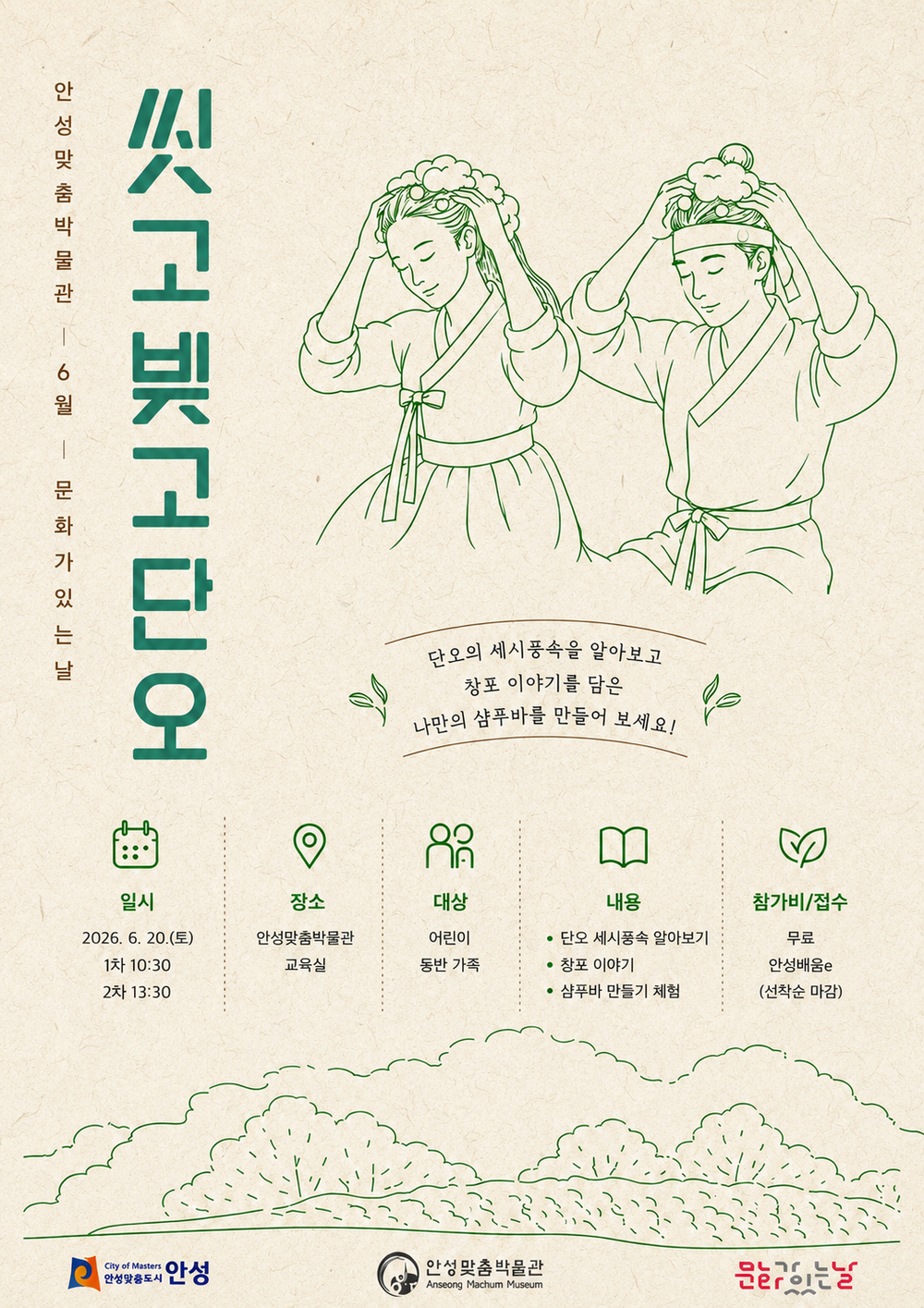 안성맞춤박물관 6월 문화가 있는 날 프로그램 <씻고 빚고 단오> 운영