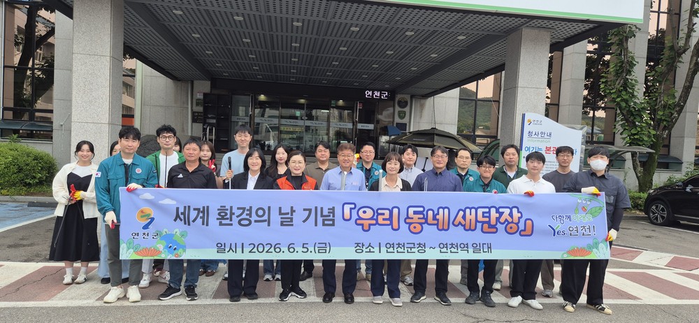 연천군, 환경의 날 기념 ‘우리 동네 새 단장’ 추진