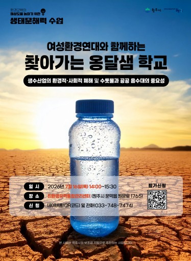 원주시 친환경유역통합관리센터, 생태문해력 수업‘찾아가는 옹달샘 학교’진행