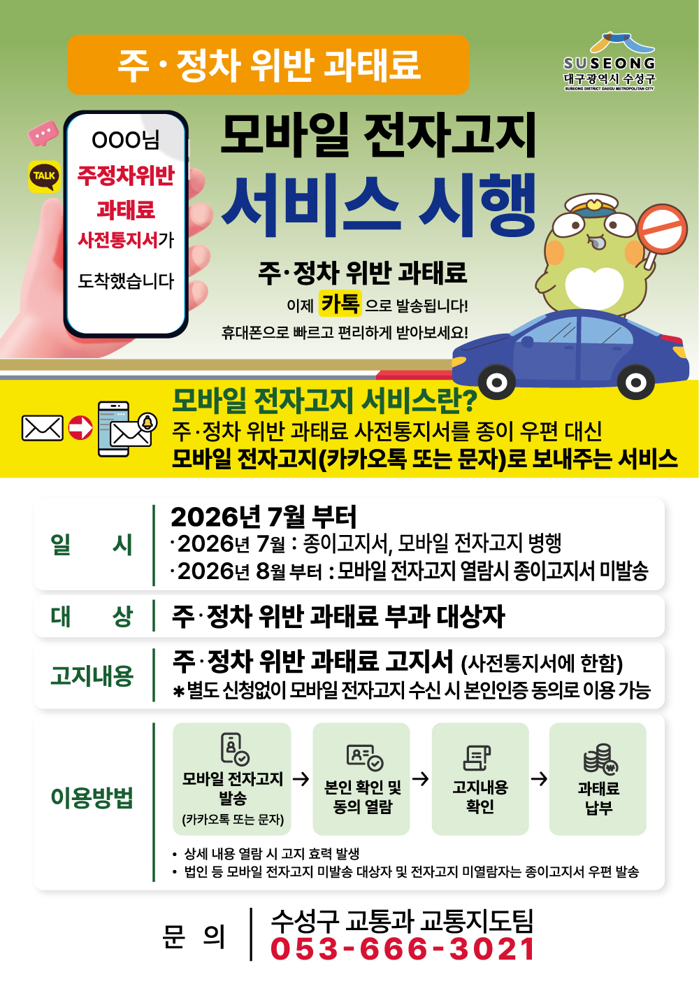 수성구, ‘주정차위반 과태료 모바일 전자고지 서비스’ 시행
