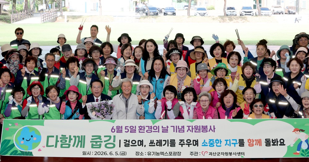 괴산군 자원봉사센터, 깨끗한 지역사회 조성을 위한 “다함께 줍깅” 활동 전개