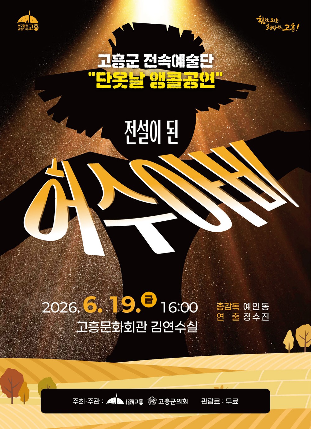 고흥군, 6월 문화예술 무대 잇따라 선보인다