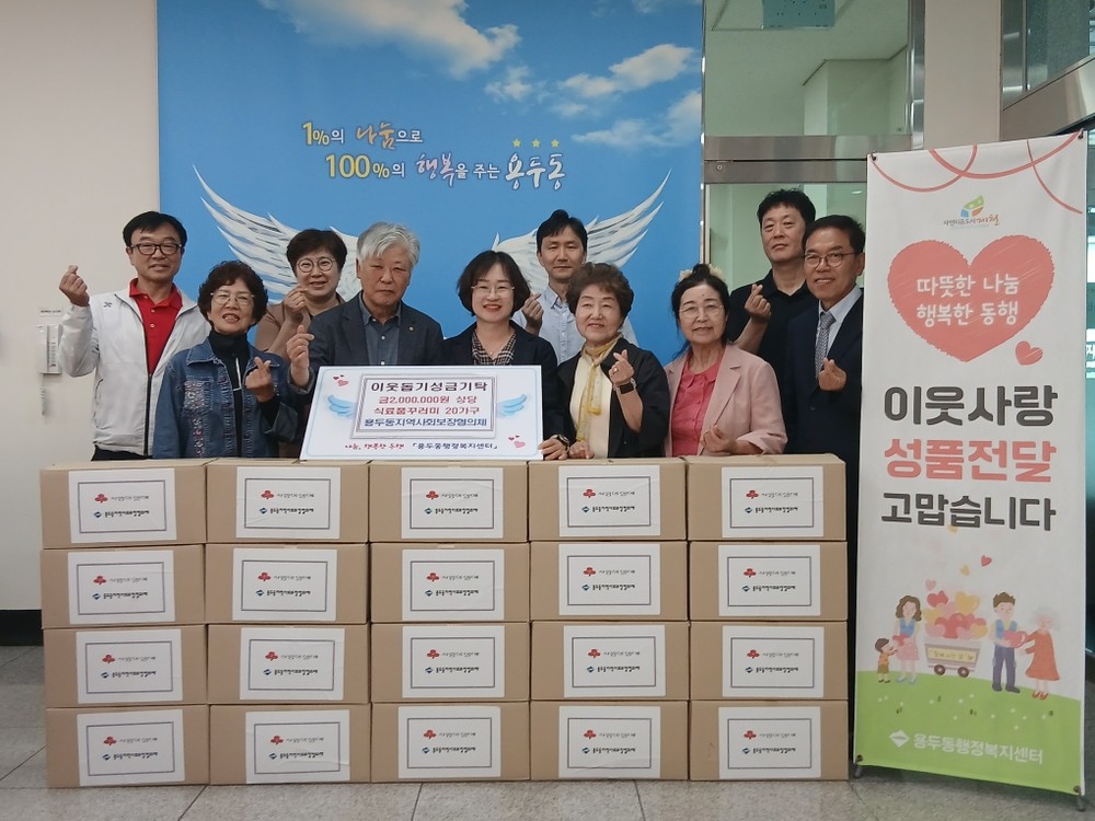 용두동지역사회보장협의체, 취약계층 20가구에 식료품 꾸러미 전달