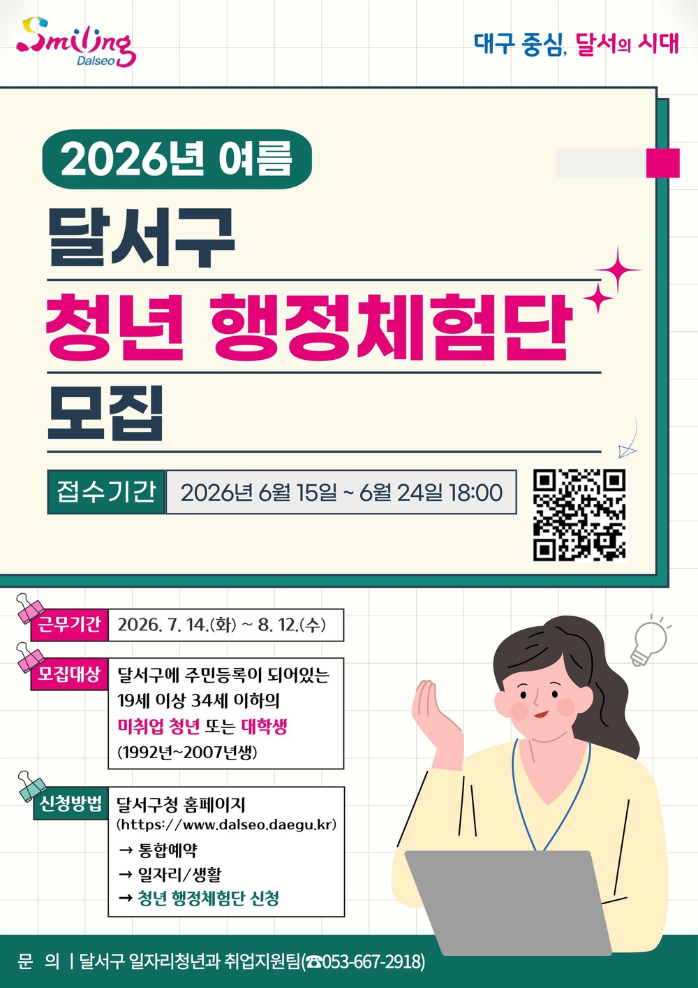 달서구, 실전 행정체험으로 청년 미래역량 키운다
