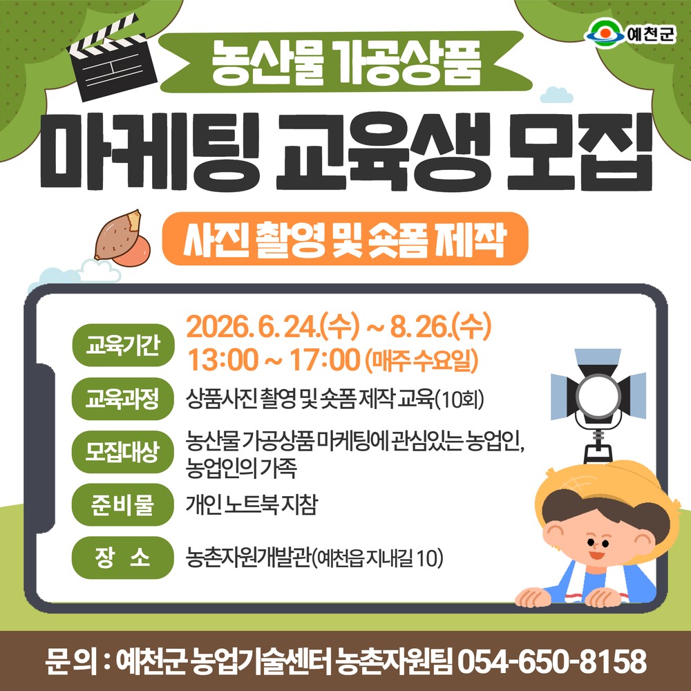예천군, 농산물 가공 상품 사진 촬영·숏폼 제작 교육생 모집