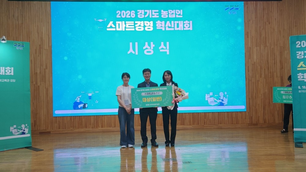 연천군농업기술센터, ‘경기도 농업인 스마트경영 혁신대회’ 콘텐츠 부문 대상 수상