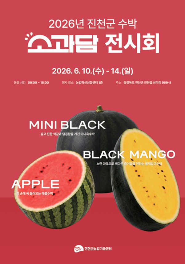 진천군, 수박 통합브랜드 ‘소과담’ 전시회 개최