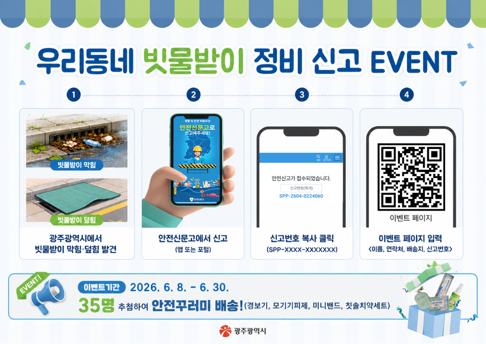 광주시, “장마철 빗물받이 막힘‧덮임 신고하세요”
