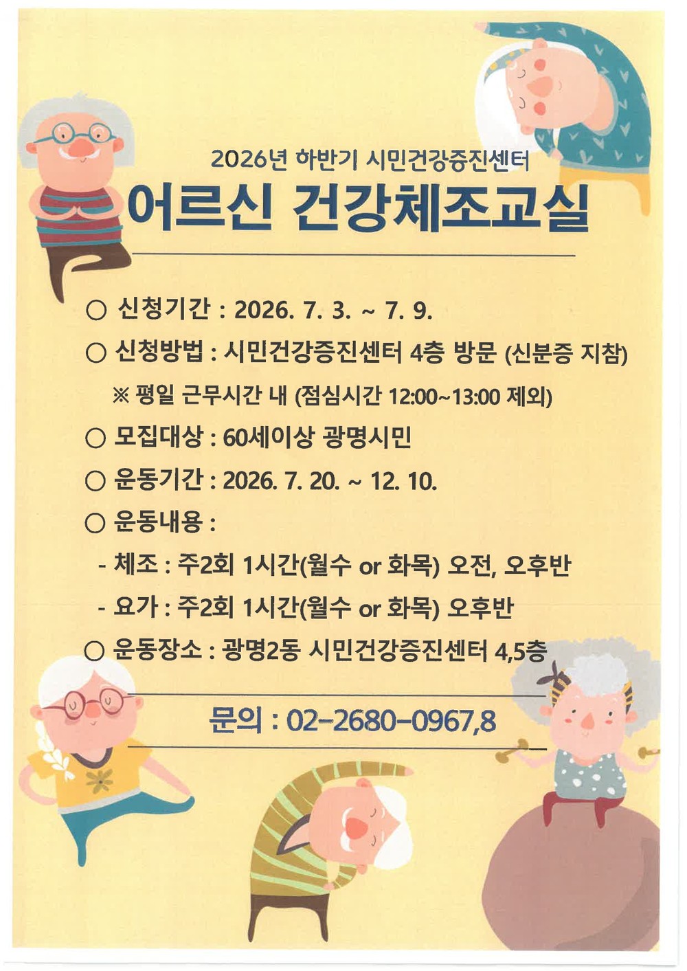 광명시 시민건강증진센터, ‘어르신 건강체조·요가교실’ 수강생 모집