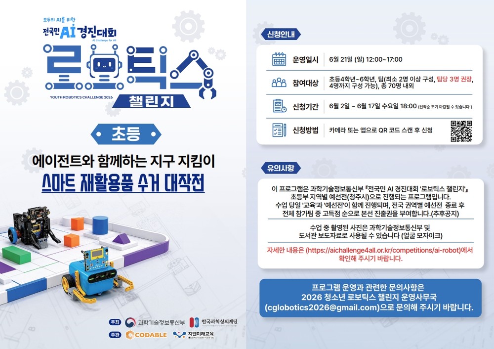 청주금빛도서관, 전국민 AI 경진대회 초등부 참가자 모집