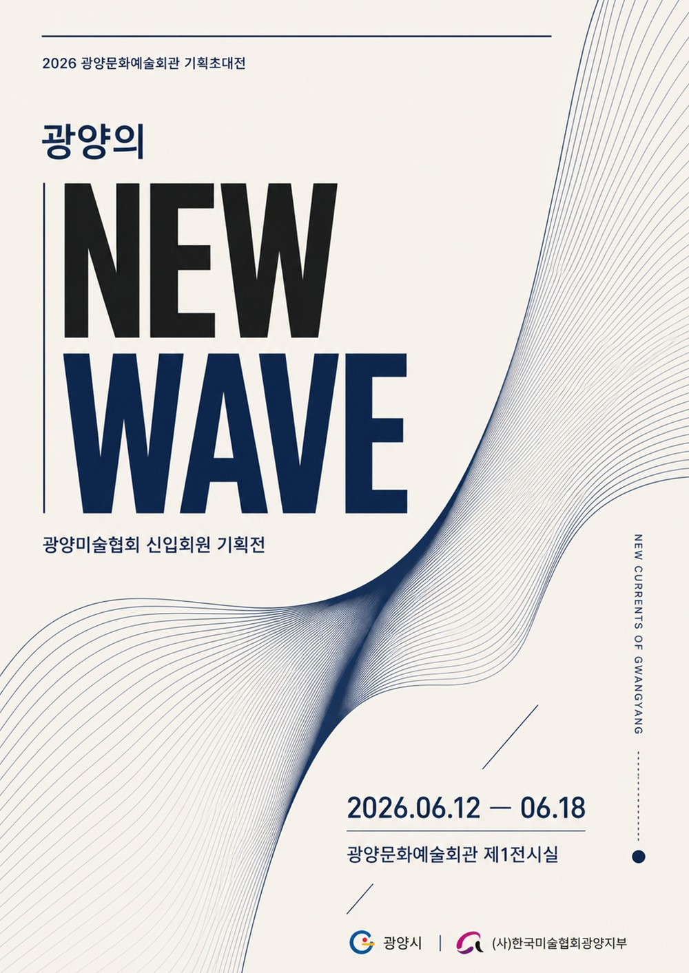 광양시, 신진 예술인 기획전 ‘광양의 NEW WAVE’ 기획전시 개최