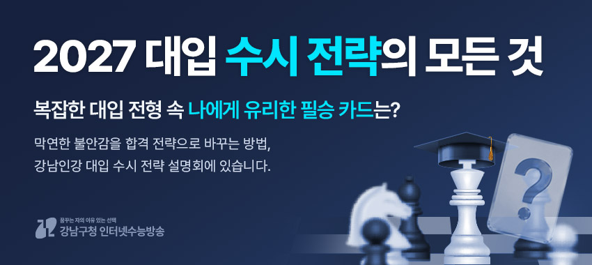 강남인강, 6월 12일부터 ‘2027 대입 수시 전략’ 무료 공개