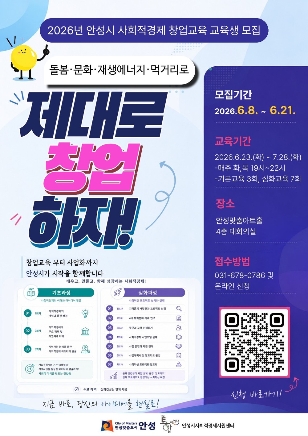 안성시 「2026년 사회적경제 창업교육」 교육생 모집
