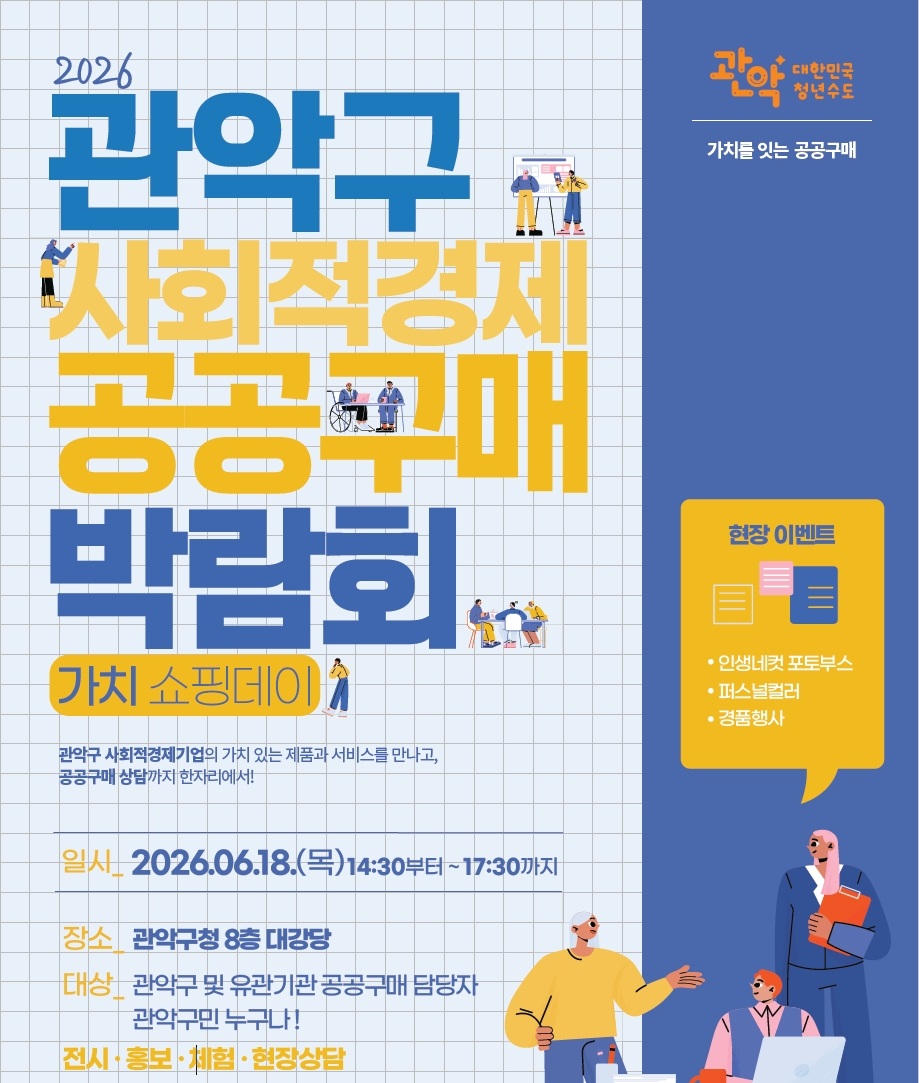 관악구, 18일 ‘2026 사회적경제 공공구매 박람회’ 개최